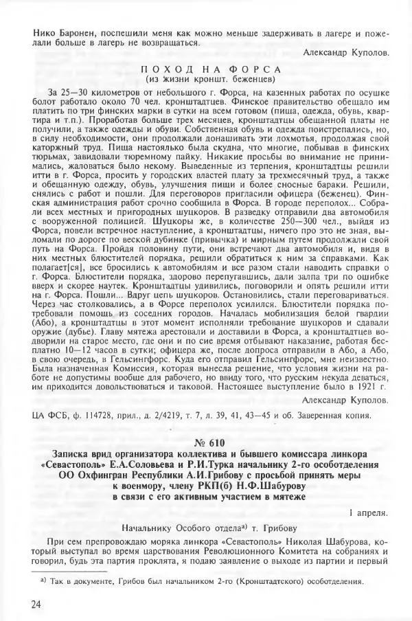 Сборник документов - Кронштадская трагедия 1921 года. Документы. В 2-х томах. Том 2 - Страница № 28 Сборник документов - Кронштадская трагедия 1921 года. Документы. В 2-х томах. Том 2 - Страница № 28