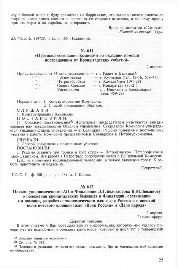 Сборник документов - Кронштадская трагедия 1921 года. Документы. В 2-х томах. Том 2 - Страница № 29 Сборник документов - Кронштадская трагедия 1921 года. Документы. В 2-х томах. Том 2 - Страница № 29
