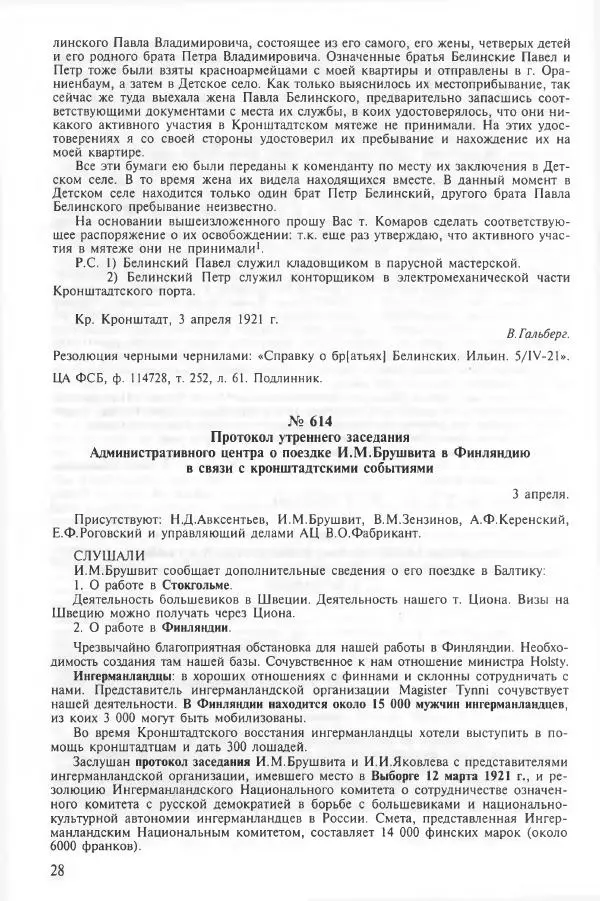 Сборник документов - Кронштадская трагедия 1921 года. Документы. В 2-х томах. Том 2 - Страница № 32 Сборник документов - Кронштадская трагедия 1921 года. Документы. В 2-х томах. Том 2 - Страница № 32