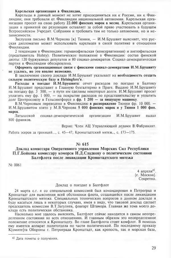 Сборник документов - Кронштадская трагедия 1921 года. Документы. В 2-х томах. Том 2 - Страница № 33 Сборник документов - Кронштадская трагедия 1921 года. Документы. В 2-х томах. Том 2 - Страница № 33