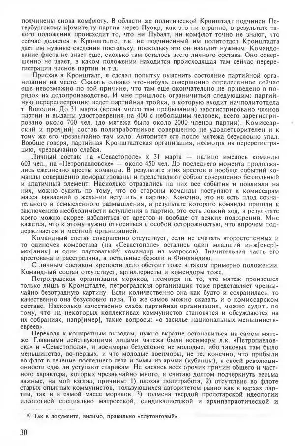 Сборник документов - Кронштадская трагедия 1921 года. Документы. В 2-х томах. Том 2 - Страница № 34 Сборник документов - Кронштадская трагедия 1921 года. Документы. В 2-х томах. Том 2 - Страница № 34