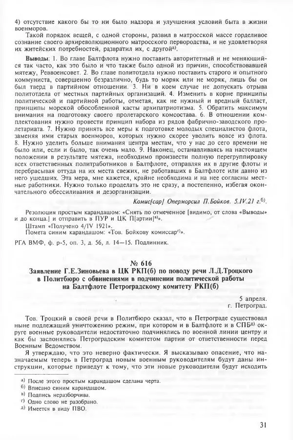 Сборник документов - Кронштадская трагедия 1921 года. Документы. В 2-х томах. Том 2 - Страница № 35 Сборник документов - Кронштадская трагедия 1921 года. Документы. В 2-х томах. Том 2 - Страница № 35