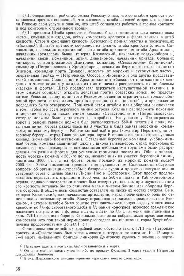Сборник документов - Кронштадская трагедия 1921 года. Документы. В 2-х томах. Том 2 - Страница № 42 Сборник документов - Кронштадская трагедия 1921 года. Документы. В 2-х томах. Том 2 - Страница № 42