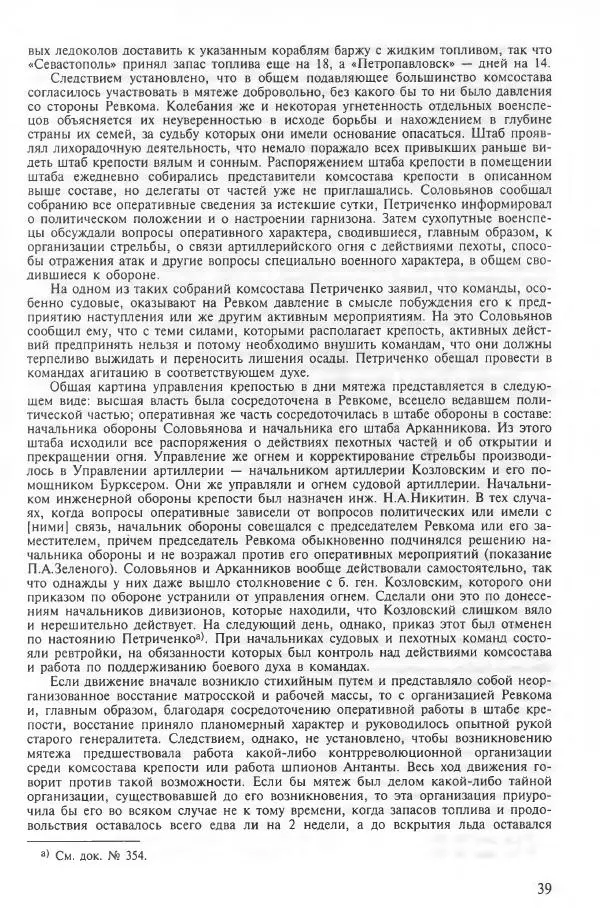 Сборник документов - Кронштадская трагедия 1921 года. Документы. В 2-х томах. Том 2 - Страница № 43 Сборник документов - Кронштадская трагедия 1921 года. Документы. В 2-х томах. Том 2 - Страница № 43