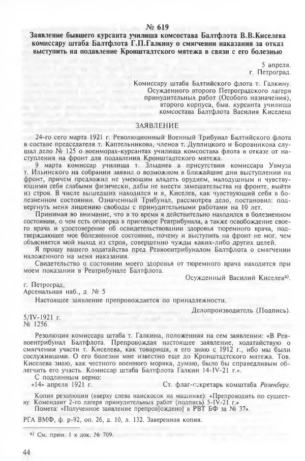 Сборник документов - Кронштадская трагедия 1921 года. Документы. В 2-х томах. Том 2 - Страница № 48 Сборник документов - Кронштадская трагедия 1921 года. Документы. В 2-х томах. Том 2 - Страница № 48