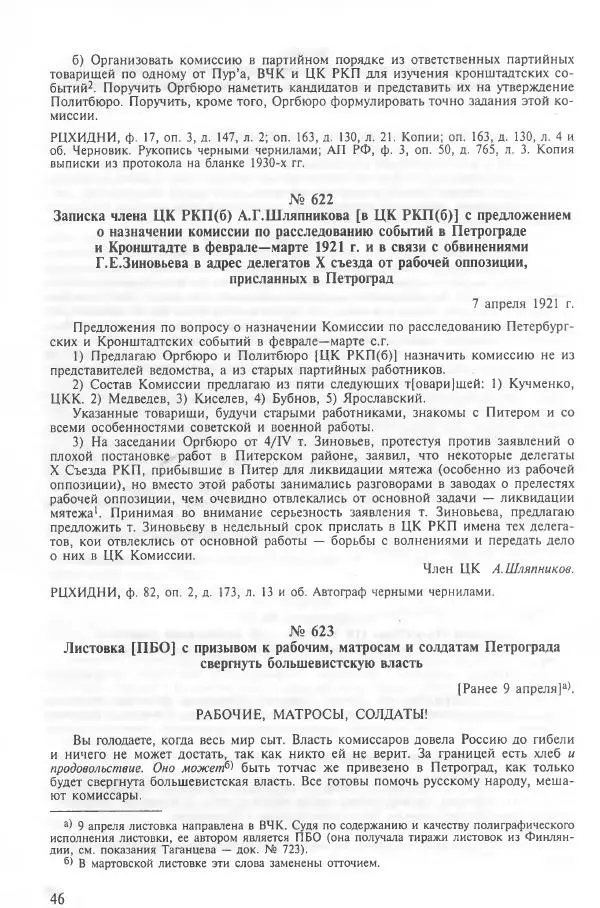 Сборник документов - Кронштадская трагедия 1921 года. Документы. В 2-х томах. Том 2 - Страница № 50 Сборник документов - Кронштадская трагедия 1921 года. Документы. В 2-х томах. Том 2 - Страница № 50