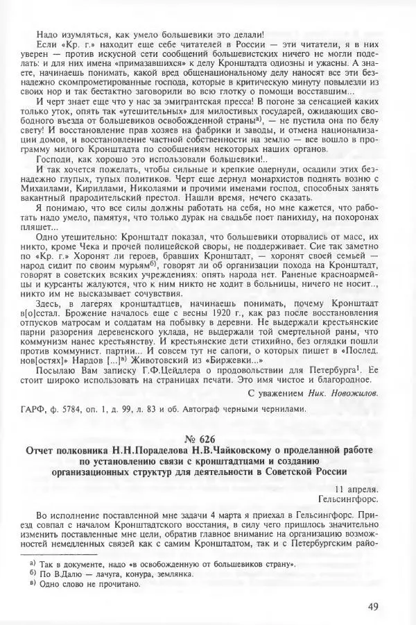 Сборник документов - Кронштадская трагедия 1921 года. Документы. В 2-х томах. Том 2 - Страница № 53 Сборник документов - Кронштадская трагедия 1921 года. Документы. В 2-х томах. Том 2 - Страница № 53