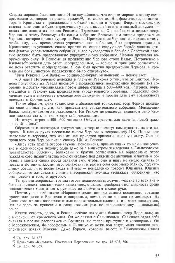 Сборник документов - Кронштадская трагедия 1921 года. Документы. В 2-х томах. Том 2 - Страница № 59 Сборник документов - Кронштадская трагедия 1921 года. Документы. В 2-х томах. Том 2 - Страница № 59