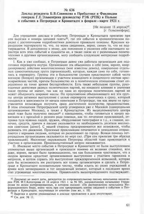 Сборник документов - Кронштадская трагедия 1921 года. Документы. В 2-х томах. Том 2 - Страница № 65 Сборник документов - Кронштадская трагедия 1921 года. Документы. В 2-х томах. Том 2 - Страница № 65