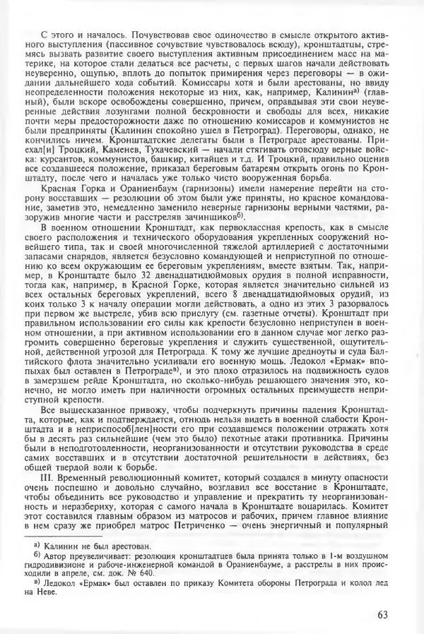 Сборник документов - Кронштадская трагедия 1921 года. Документы. В 2-х томах. Том 2 - Страница № 67 Сборник документов - Кронштадская трагедия 1921 года. Документы. В 2-х томах. Том 2 - Страница № 67