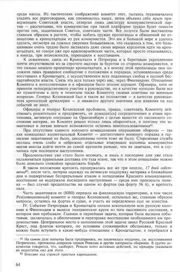 Сборник документов - Кронштадская трагедия 1921 года. Документы. В 2-х томах. Том 2 - Страница № 68 Сборник документов - Кронштадская трагедия 1921 года. Документы. В 2-х томах. Том 2 - Страница № 68