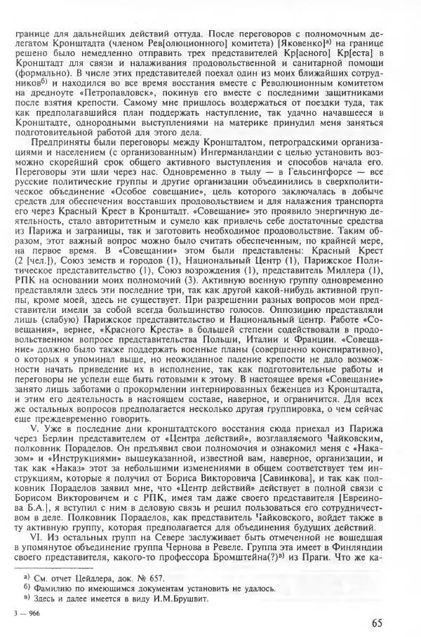 Сборник документов - Кронштадская трагедия 1921 года. Документы. В 2-х томах. Том 2 - Страница № 69 Сборник документов - Кронштадская трагедия 1921 года. Документы. В 2-х томах. Том 2 - Страница № 69