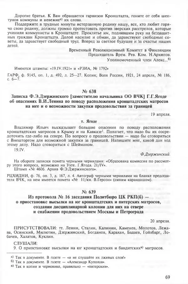 Сборник документов - Кронштадская трагедия 1921 года. Документы. В 2-х томах. Том 2 - Страница № 73 Сборник документов - Кронштадская трагедия 1921 года. Документы. В 2-х томах. Том 2 - Страница № 73