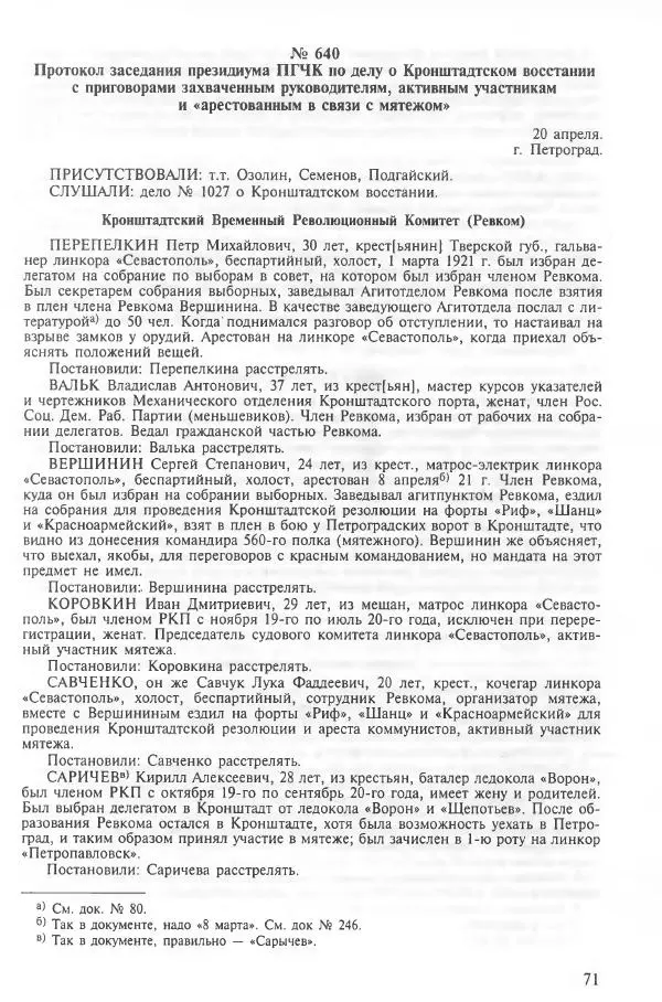 Сборник документов - Кронштадская трагедия 1921 года. Документы. В 2-х томах. Том 2 - Страница № 75 Сборник документов - Кронштадская трагедия 1921 года. Документы. В 2-х томах. Том 2 - Страница № 75