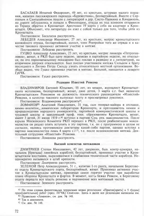 Сборник документов - Кронштадская трагедия 1921 года. Документы. В 2-х томах. Том 2 - Страница № 76 Сборник документов - Кронштадская трагедия 1921 года. Документы. В 2-х томах. Том 2 - Страница № 76