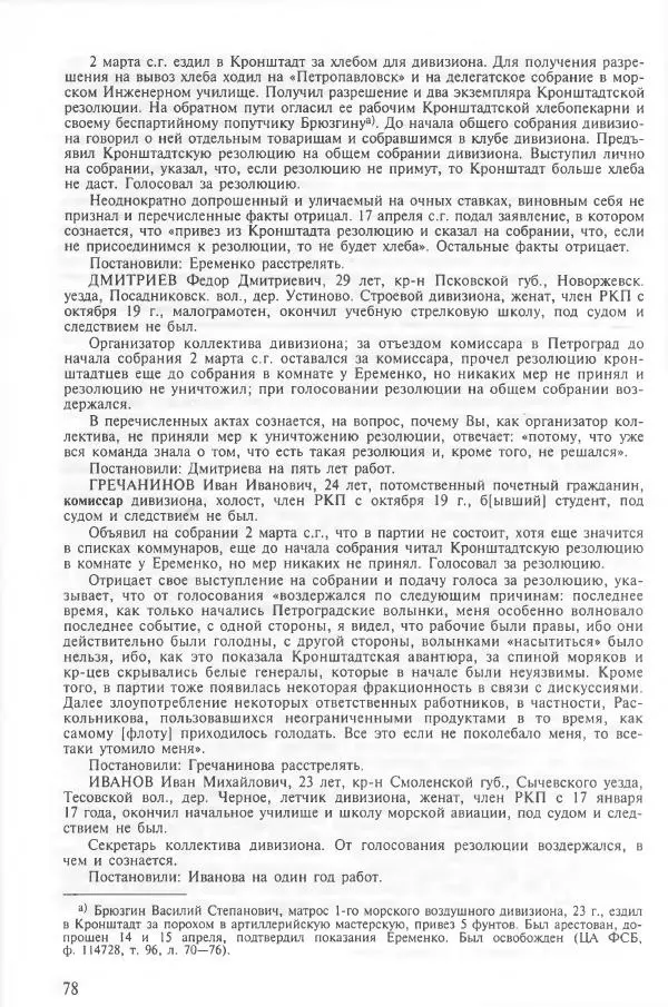 Сборник документов - Кронштадская трагедия 1921 года. Документы. В 2-х томах. Том 2 - Страница № 82 Сборник документов - Кронштадская трагедия 1921 года. Документы. В 2-х томах. Том 2 - Страница № 82