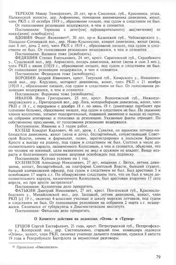 Сборник документов - Кронштадская трагедия 1921 года. Документы. В 2-х томах. Том 2 - Страница № 83 Сборник документов - Кронштадская трагедия 1921 года. Документы. В 2-х томах. Том 2 - Страница № 83