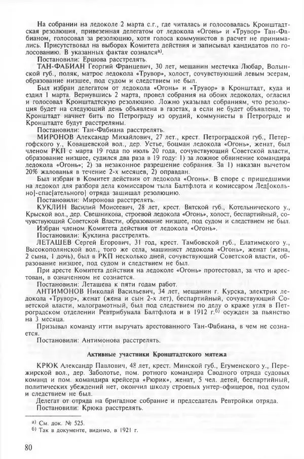 Сборник документов - Кронштадская трагедия 1921 года. Документы. В 2-х томах. Том 2 - Страница № 84 Сборник документов - Кронштадская трагедия 1921 года. Документы. В 2-х томах. Том 2 - Страница № 84