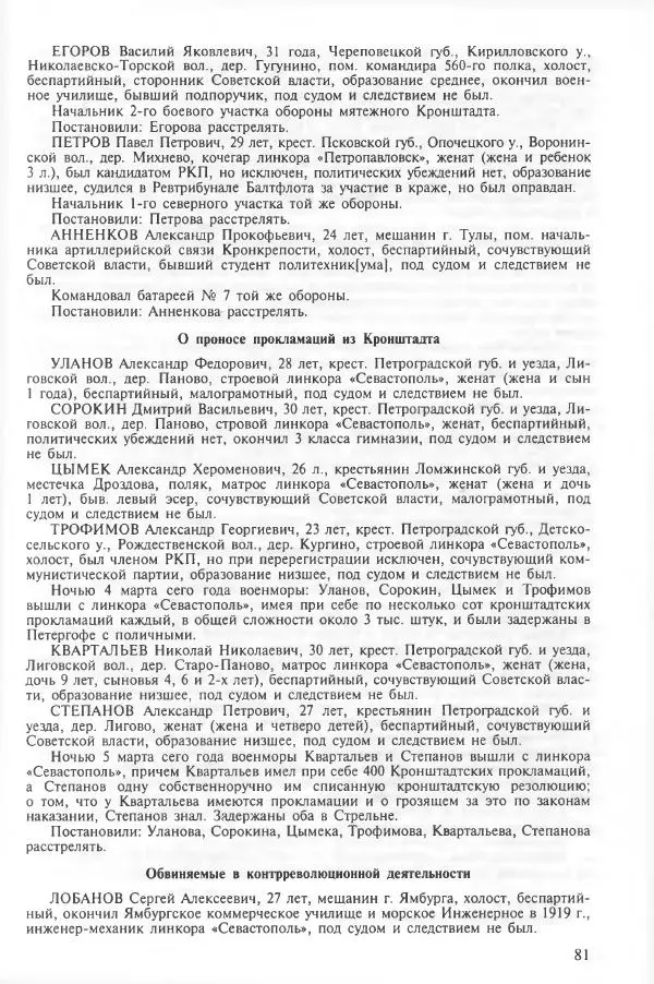 Сборник документов - Кронштадская трагедия 1921 года. Документы. В 2-х томах. Том 2 - Страница № 85 Сборник документов - Кронштадская трагедия 1921 года. Документы. В 2-х томах. Том 2 - Страница № 85