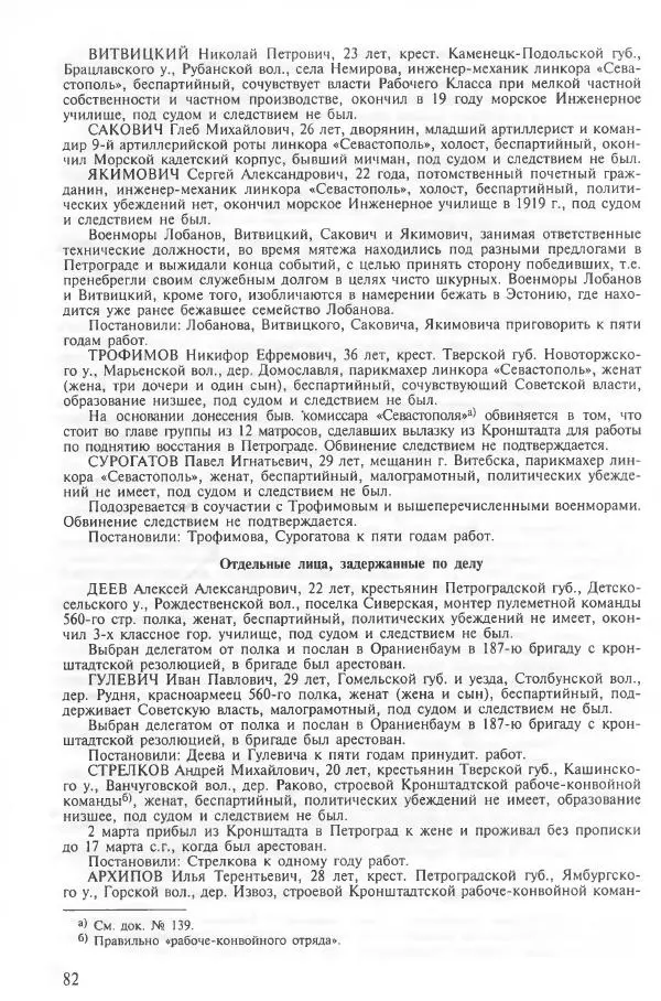 Сборник документов - Кронштадская трагедия 1921 года. Документы. В 2-х томах. Том 2 - Страница № 86 Сборник документов - Кронштадская трагедия 1921 года. Документы. В 2-х томах. Том 2 - Страница № 86