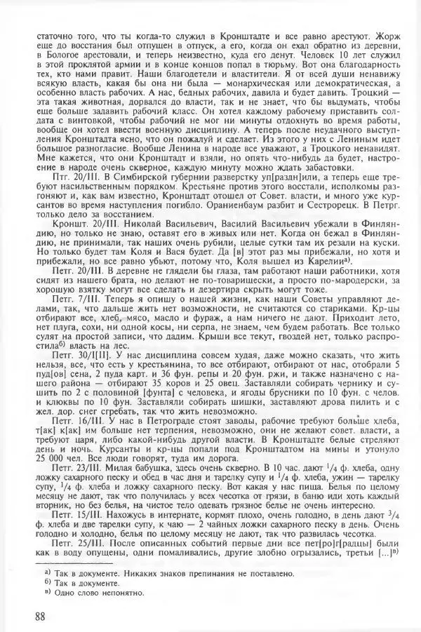 Сборник документов - Кронштадская трагедия 1921 года. Документы. В 2-х томах. Том 2 - Страница № 92 Сборник документов - Кронштадская трагедия 1921 года. Документы. В 2-х томах. Том 2 - Страница № 92