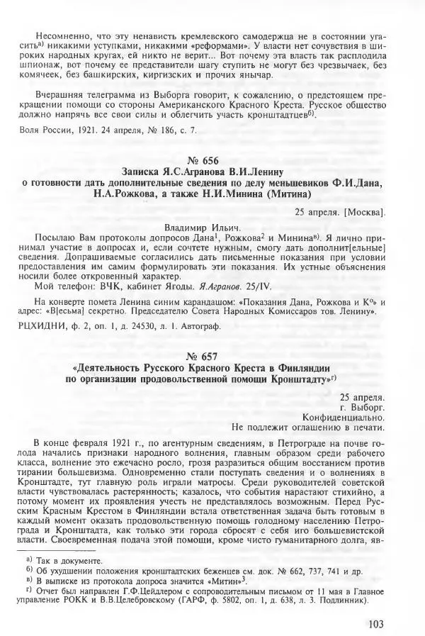 Сборник документов - Кронштадская трагедия 1921 года. Документы. В 2-х томах. Том 2 - Страница № 107 Сборник документов - Кронштадская трагедия 1921 года. Документы. В 2-х томах. Том 2 - Страница № 107