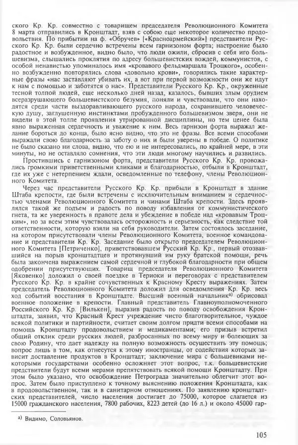 Сборник документов - Кронштадская трагедия 1921 года. Документы. В 2-х томах. Том 2 - Страница № 109 Сборник документов - Кронштадская трагедия 1921 года. Документы. В 2-х томах. Том 2 - Страница № 109
