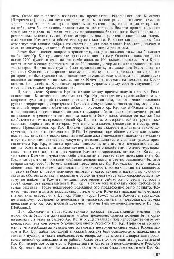 Сборник документов - Кронштадская трагедия 1921 года. Документы. В 2-х томах. Том 2 - Страница № 111 Сборник документов - Кронштадская трагедия 1921 года. Документы. В 2-х томах. Том 2 - Страница № 111