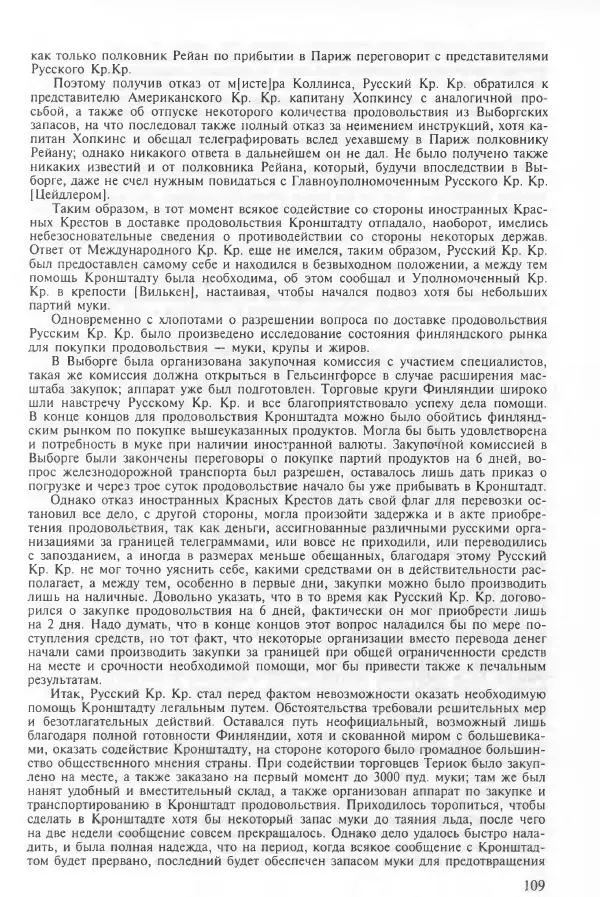 Сборник документов - Кронштадская трагедия 1921 года. Документы. В 2-х томах. Том 2 - Страница № 113 Сборник документов - Кронштадская трагедия 1921 года. Документы. В 2-х томах. Том 2 - Страница № 113