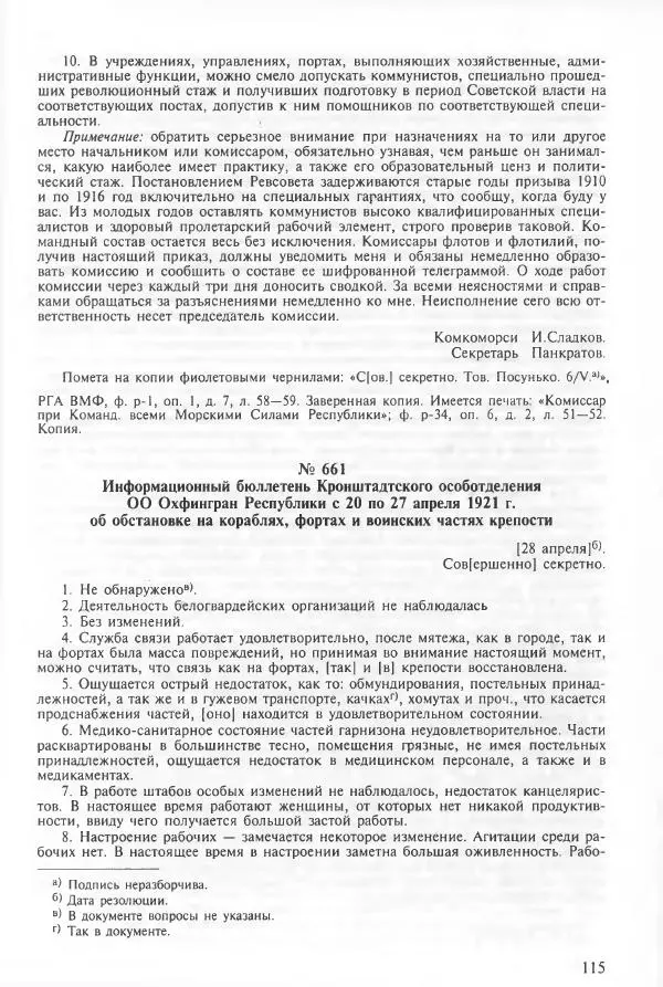 Сборник документов - Кронштадская трагедия 1921 года. Документы. В 2-х томах. Том 2 - Страница № 119 Сборник документов - Кронштадская трагедия 1921 года. Документы. В 2-х томах. Том 2 - Страница № 119