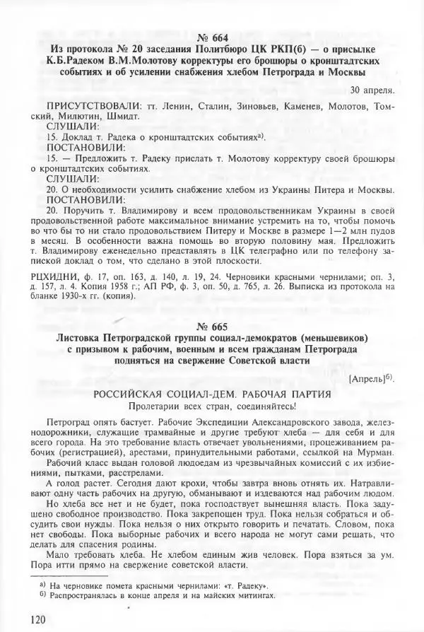 Сборник документов - Кронштадская трагедия 1921 года. Документы. В 2-х томах. Том 2 - Страница № 124 Сборник документов - Кронштадская трагедия 1921 года. Документы. В 2-х томах. Том 2 - Страница № 124