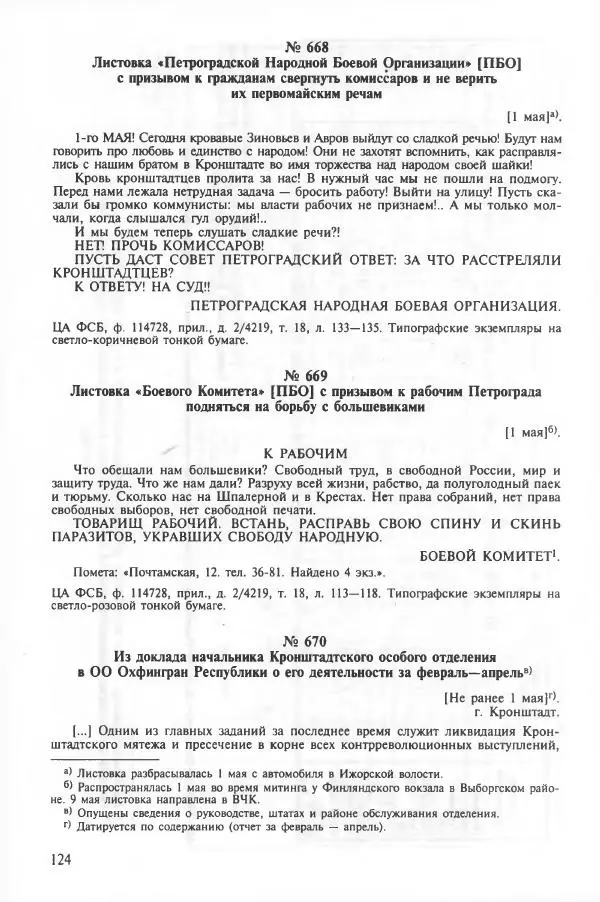 Сборник документов - Кронштадская трагедия 1921 года. Документы. В 2-х томах. Том 2 - Страница № 128 Сборник документов - Кронштадская трагедия 1921 года. Документы. В 2-х томах. Том 2 - Страница № 128