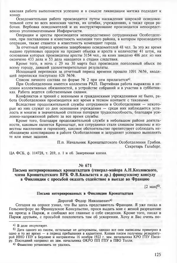 Сборник документов - Кронштадская трагедия 1921 года. Документы. В 2-х томах. Том 2 - Страница № 129 Сборник документов - Кронштадская трагедия 1921 года. Документы. В 2-х томах. Том 2 - Страница № 129