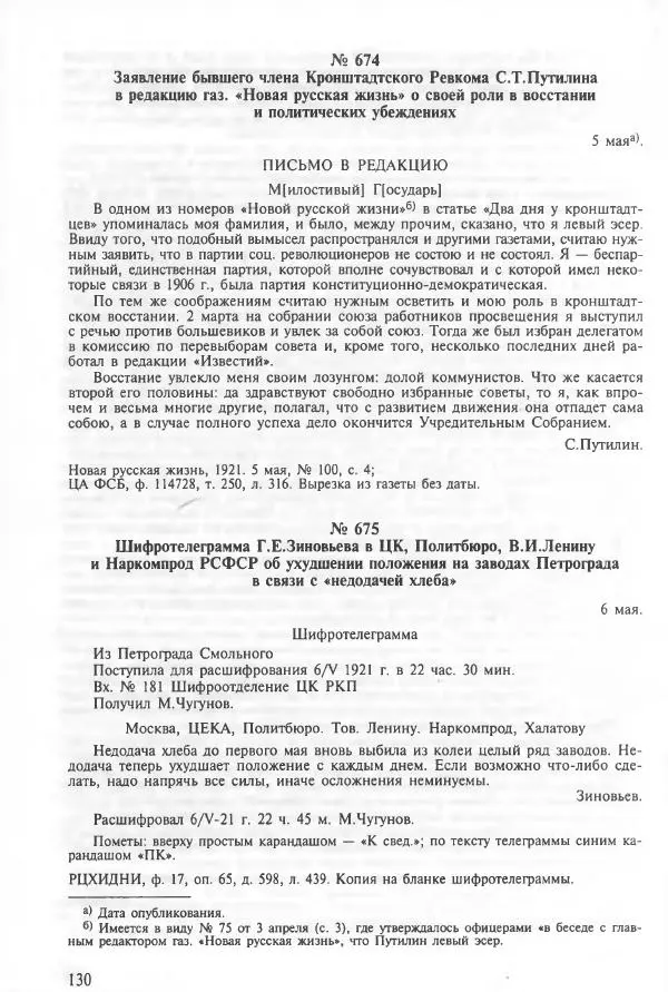 Сборник документов - Кронштадская трагедия 1921 года. Документы. В 2-х томах. Том 2 - Страница № 134 Сборник документов - Кронштадская трагедия 1921 года. Документы. В 2-х томах. Том 2 - Страница № 134