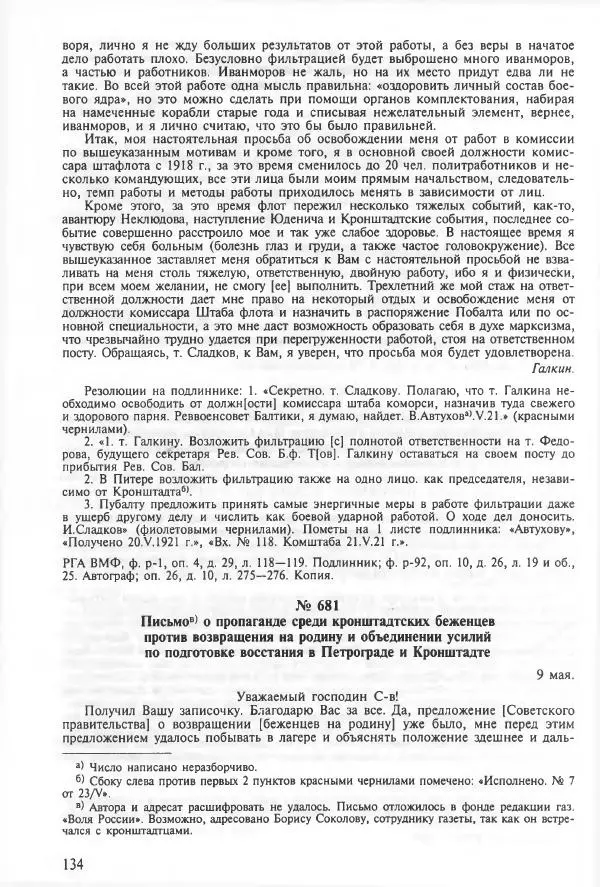 Сборник документов - Кронштадская трагедия 1921 года. Документы. В 2-х томах. Том 2 - Страница № 138 Сборник документов - Кронштадская трагедия 1921 года. Документы. В 2-х томах. Том 2 - Страница № 138