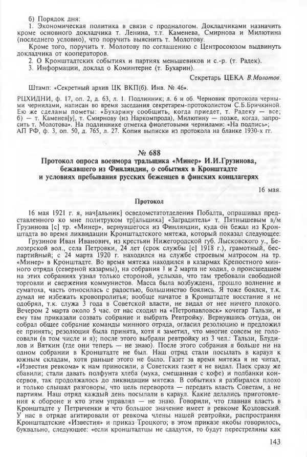 Сборник документов - Кронштадская трагедия 1921 года. Документы. В 2-х томах. Том 2 - Страница № 147 Сборник документов - Кронштадская трагедия 1921 года. Документы. В 2-х томах. Том 2 - Страница № 147