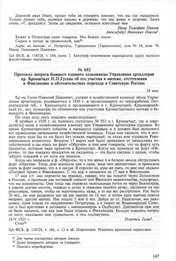 Сборник документов - Кронштадская трагедия 1921 года. Документы. В 2-х томах. Том 2 - Страница № 151 Сборник документов - Кронштадская трагедия 1921 года. Документы. В 2-х томах. Том 2 - Страница № 151