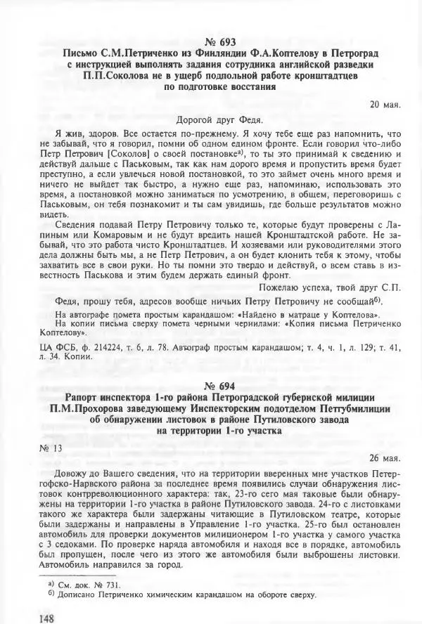 Сборник документов - Кронштадская трагедия 1921 года. Документы. В 2-х томах. Том 2 - Страница № 152 Сборник документов - Кронштадская трагедия 1921 года. Документы. В 2-х томах. Том 2 - Страница № 152