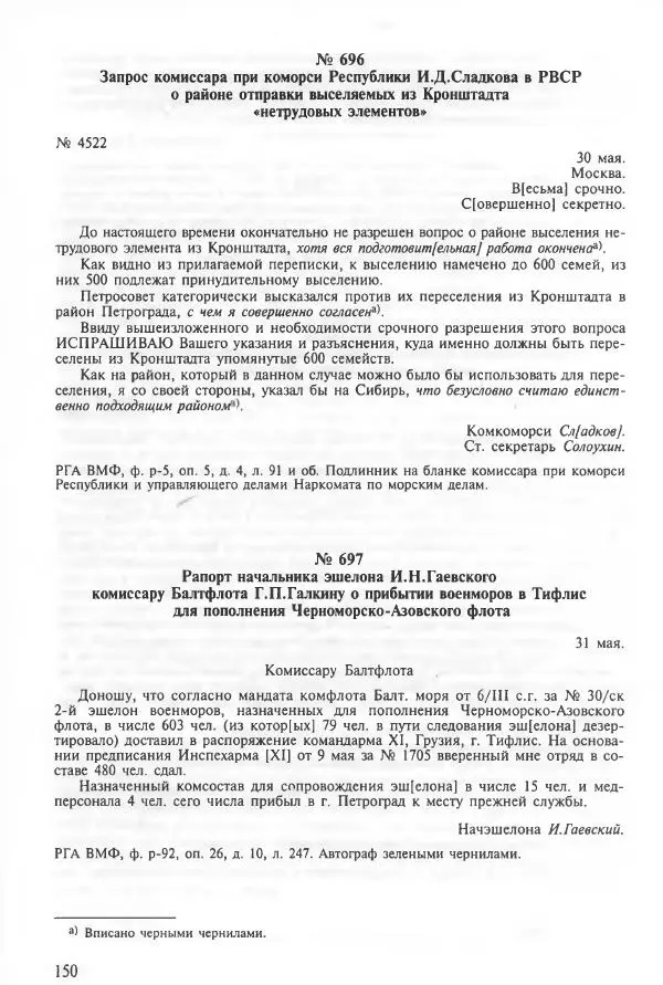 Сборник документов - Кронштадская трагедия 1921 года. Документы. В 2-х томах. Том 2 - Страница № 154 Сборник документов - Кронштадская трагедия 1921 года. Документы. В 2-х томах. Том 2 - Страница № 154