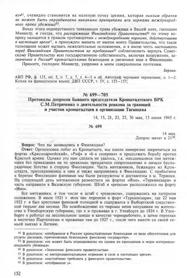 Сборник документов - Кронштадская трагедия 1921 года. Документы. В 2-х томах. Том 2 - Страница № 156 Сборник документов - Кронштадская трагедия 1921 года. Документы. В 2-х томах. Том 2 - Страница № 156