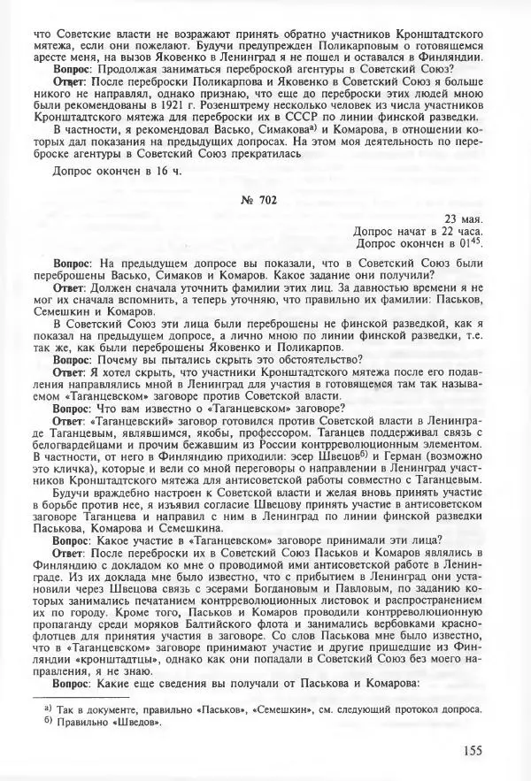 Сборник документов - Кронштадская трагедия 1921 года. Документы. В 2-х томах. Том 2 - Страница № 159 Сборник документов - Кронштадская трагедия 1921 года. Документы. В 2-х томах. Том 2 - Страница № 159