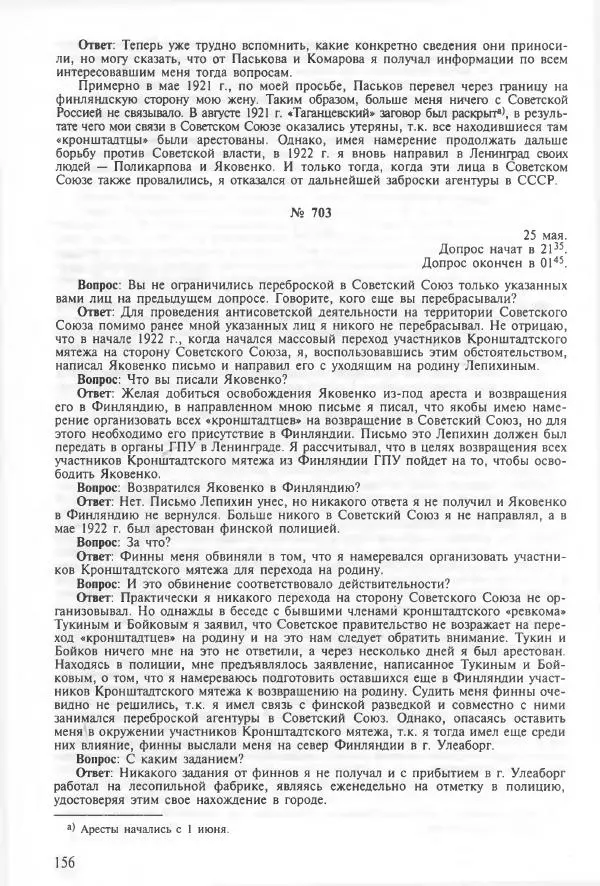 Сборник документов - Кронштадская трагедия 1921 года. Документы. В 2-х томах. Том 2 - Страница № 160 Сборник документов - Кронштадская трагедия 1921 года. Документы. В 2-х томах. Том 2 - Страница № 160