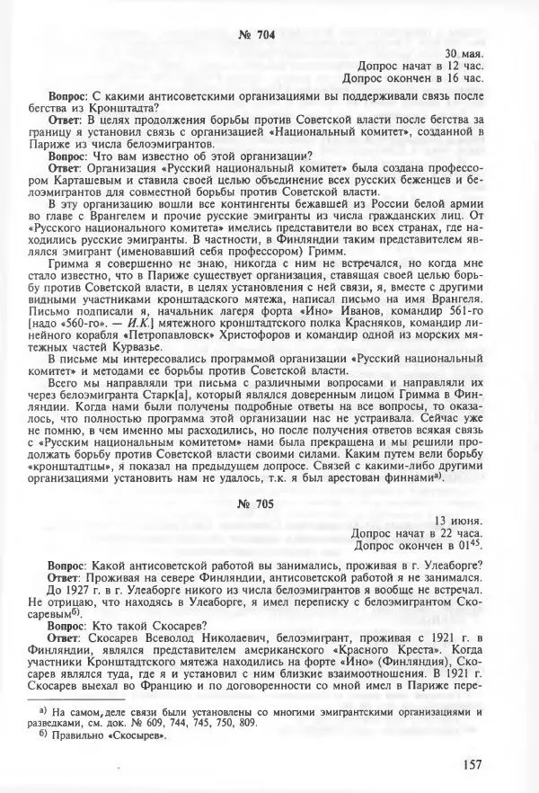 Сборник документов - Кронштадская трагедия 1921 года. Документы. В 2-х томах. Том 2 - Страница № 161 Сборник документов - Кронштадская трагедия 1921 года. Документы. В 2-х томах. Том 2 - Страница № 161