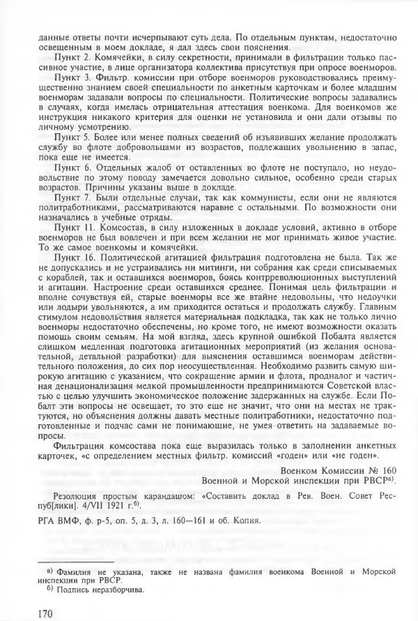 Сборник документов - Кронштадская трагедия 1921 года. Документы. В 2-х томах. Том 2 - Страница № 174 Сборник документов - Кронштадская трагедия 1921 года. Документы. В 2-х томах. Том 2 - Страница № 174
