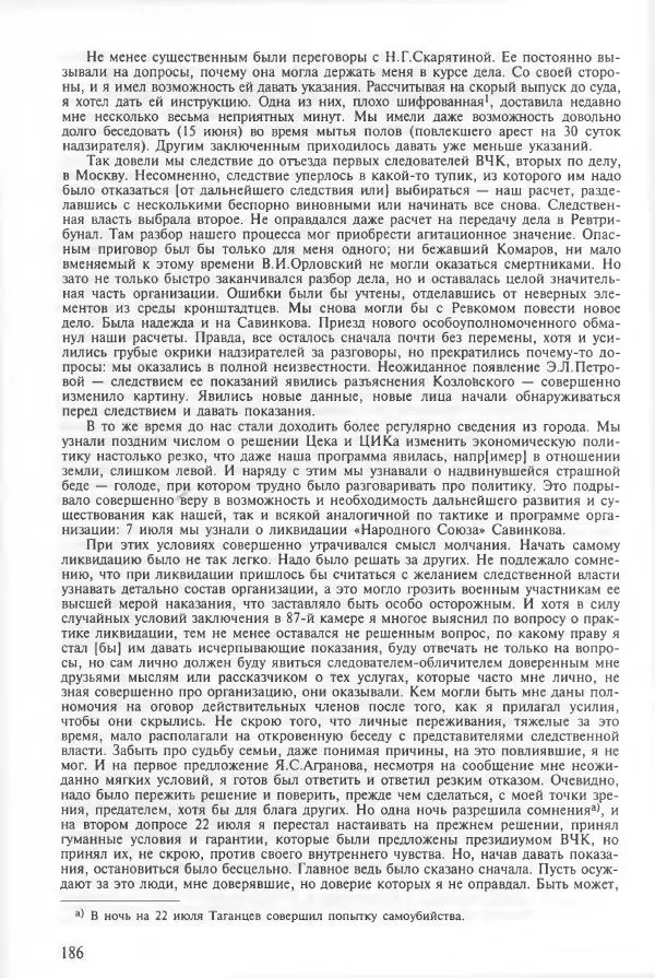 Сборник документов - Кронштадская трагедия 1921 года. Документы. В 2-х томах. Том 2 - Страница № 190 Сборник документов - Кронштадская трагедия 1921 года. Документы. В 2-х томах. Том 2 - Страница № 190