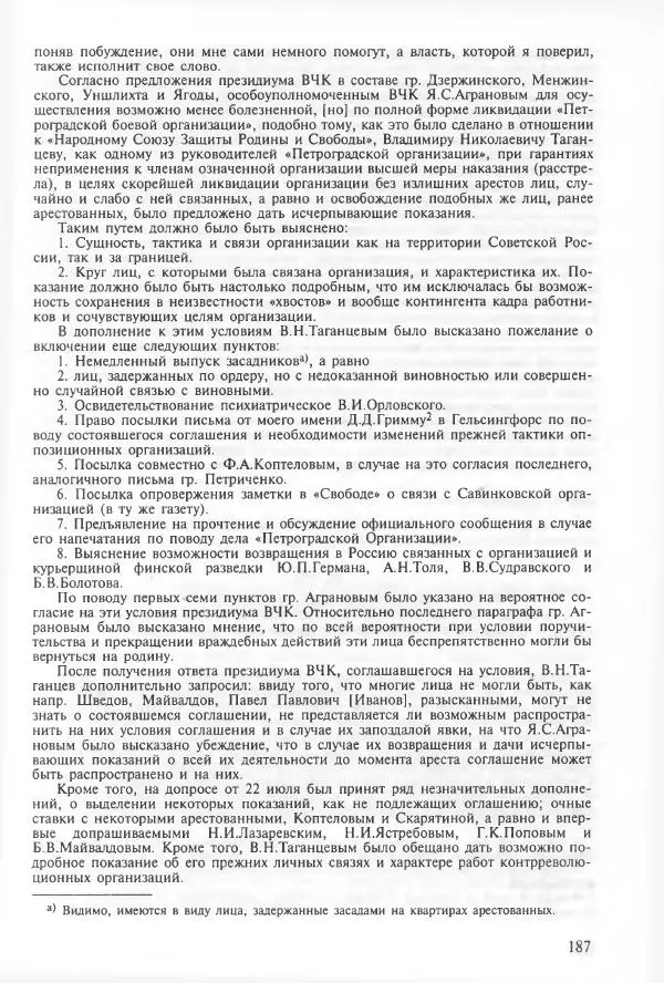 Сборник документов - Кронштадская трагедия 1921 года. Документы. В 2-х томах. Том 2 - Страница № 191 Сборник документов - Кронштадская трагедия 1921 года. Документы. В 2-х томах. Том 2 - Страница № 191