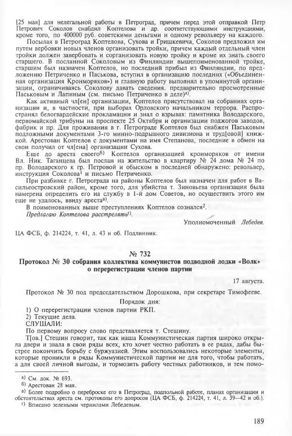 Сборник документов - Кронштадская трагедия 1921 года. Документы. В 2-х томах. Том 2 - Страница № 193 Сборник документов - Кронштадская трагедия 1921 года. Документы. В 2-х томах. Том 2 - Страница № 193