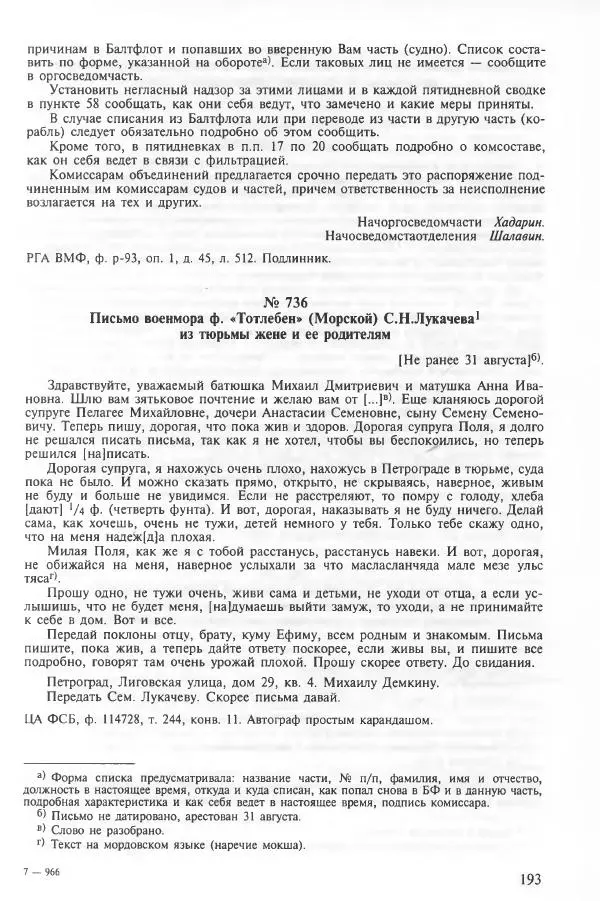 Сборник документов - Кронштадская трагедия 1921 года. Документы. В 2-х томах. Том 2 - Страница № 197 Сборник документов - Кронштадская трагедия 1921 года. Документы. В 2-х томах. Том 2 - Страница № 197