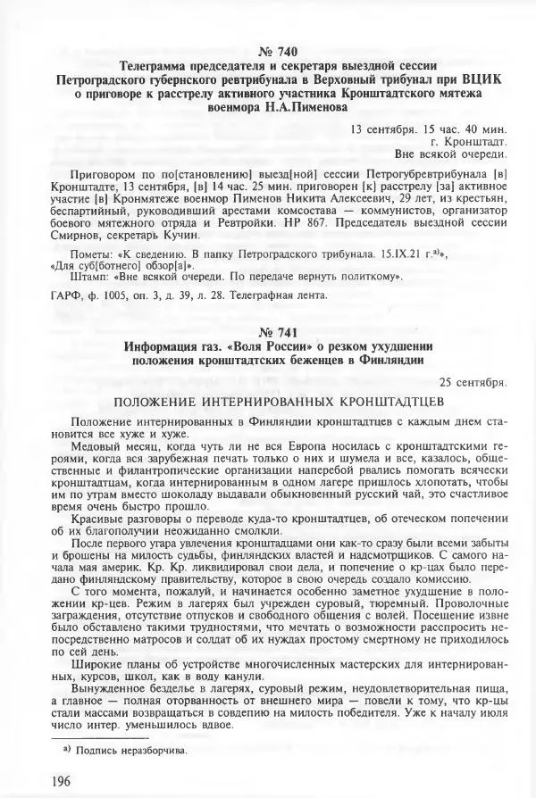 Сборник документов - Кронштадская трагедия 1921 года. Документы. В 2-х томах. Том 2 - Страница № 200 Сборник документов - Кронштадская трагедия 1921 года. Документы. В 2-х томах. Том 2 - Страница № 200