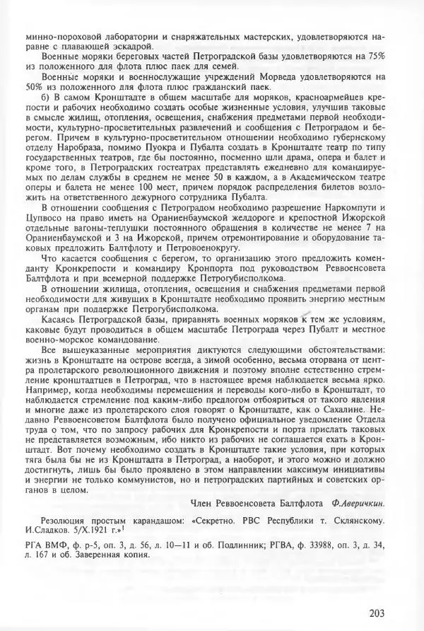 Сборник документов - Кронштадская трагедия 1921 года. Документы. В 2-х томах. Том 2 - Страница № 207 Сборник документов - Кронштадская трагедия 1921 года. Документы. В 2-х томах. Том 2 - Страница № 207